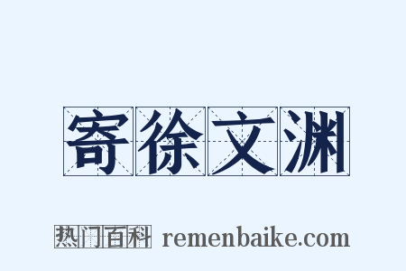 寄徐文渊是什么意思的图片